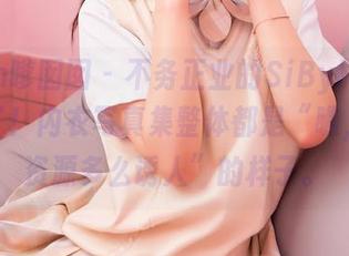 Feilin嗲囡囡 – 不务正业的SiByl李思宁又来了！内衣写真集整体都是“瞧，我的资源多么诱人”的样子。