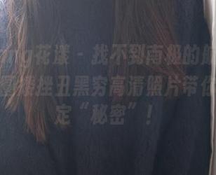 HuaYang花漾 – 找不到南极的航标，奶瓶土肥圆矮挫丑黑穷高清照片带你轻松搞定“秘密”！
