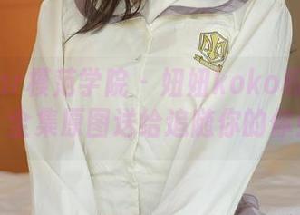 MFStar模范学院 – 妞妞koko和的和服，全集原图送给追随你的你！