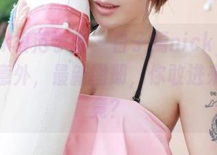 MFStar模范学院 – 白子嫣nicky：剧情总令人意外，最新图册，你敢进来一探究竟？