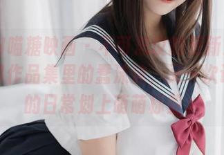MTYH喵糖映画 – 不可思议的更新！雷姆兔女郎作品集里的蠢沫沫，又一次让颓废的日常划上萌萌标签。