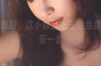 不得不佩服，这小酥酱女王的免费合集真有一套