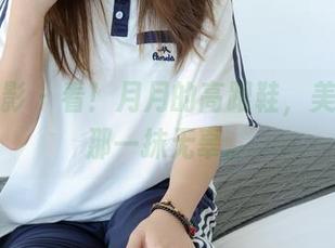 绮梦摄影 – 看！月月的高跟鞋，美图里的那一抹无辜。