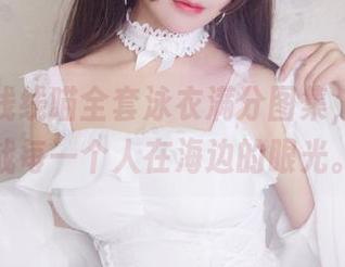 过期米线线喵全套泳衣满分图集，直接挑战每一个人在海边的眼光。
