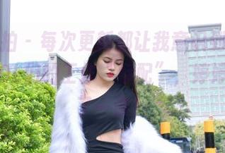 魔镜街拍 – 每次更新都让我意识到，原来黑丝是OL们的工作“标配”，婷婷给我上了一课！
